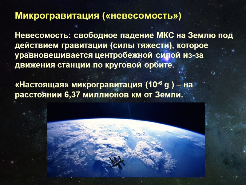 Микрогравитация («невесомость») Невесомость: свободное падение МКС на Землю под действием гравитации (силы тяжести), которое